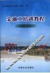 采油工培训教程  3 封面