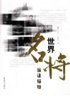 世界名将演讲精粹 封面