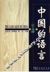 中国的语言 封面