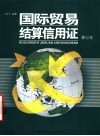 国际贸易结算信用证  修订本 封面