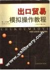 出口贸易模拟操作教程 封面