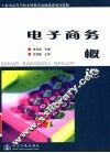 电子商务概论 封面