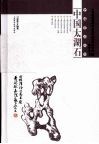 中国太湖石 封面