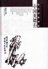 中国英德石 封面