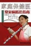 家庭保健医 常见病防治指南 封面