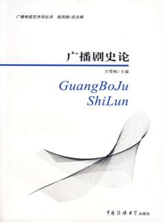 广播剧史论 封面