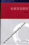 电视策划教程 封面