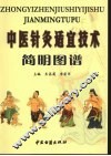 中医针灸适宜技术简明图谱 封面