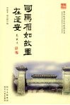 司马相如故里在蓬安 电子书封面