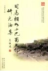 司马相如与巴蜀文化研究论集 电子书封面