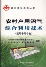 农村户用沼气综合利用技术 封面