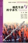 现代生活与科学养生 封面