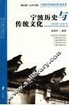 宁波历史与传统文化 封面