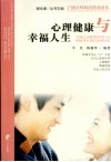 心理健康与幸福人生 封面