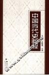中国当代史教程 封面