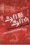 从自愿到自由 近现代社团组织的发展演进 封面