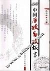 中国廉政勤政故事 封面