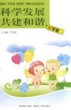 科学发展  共建和谐  小学版 封面