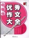 红书林中学生优秀作文大全 封面