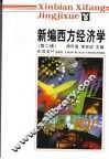 新编西方经济学  第2版 封面