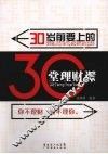 30岁前要上的30堂理财课 封面