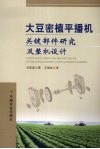 大豆密植平播机关键部件研究及整体设计 封面