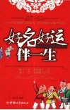 好名好运伴一生 封面