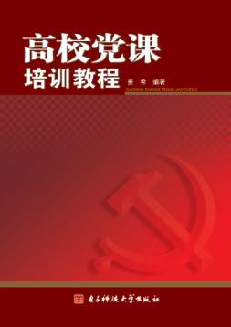 高校党课培训教程 封面