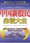 中国新股民必读大全 封面