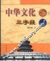 中华文化三字经 封面
