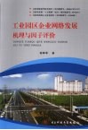 工业园区企业网络发展机理与因子评价 封面
