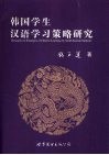 韩国学生汉语学习策略研究 电子书封面