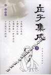 庄子集成  下 封面