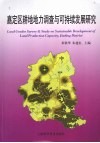 嘉定区耕地地力调查与可持续发展研究 封面