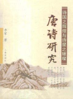 诗国之辉煌与诗星之璀璨  唐诗研究 封面