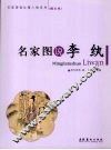 名家图说李纨  图文版 封面