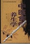 中医食疗养生学 封面