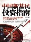 中国新基民投资指南 封面