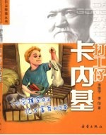 打工仔卡内基 封面
