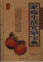 家庭生活宜忌宝典 封面