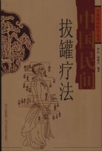 中国民间拔罐疗法 封面