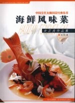 海鲜风味菜 封面