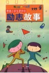 带领小学生进步的励志故事 封面