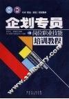 企划专员岗位职业技能培训教程 封面