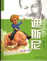 穷小子迪斯尼 封面