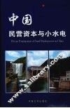 中国民营资本与小水电 封面