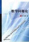数学问题论 封面