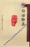 白话聊斋 封面