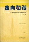 走向和谐：民族文化与西部文化产业发展的特色道路 封面