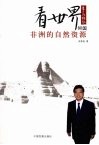 看世界80国  非洲的自然资源 封面